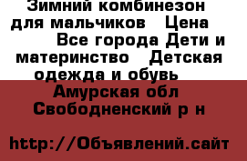 Зимний комбинезон  для мальчиков › Цена ­ 2 500 - Все города Дети и материнство » Детская одежда и обувь   . Амурская обл.,Свободненский р-н